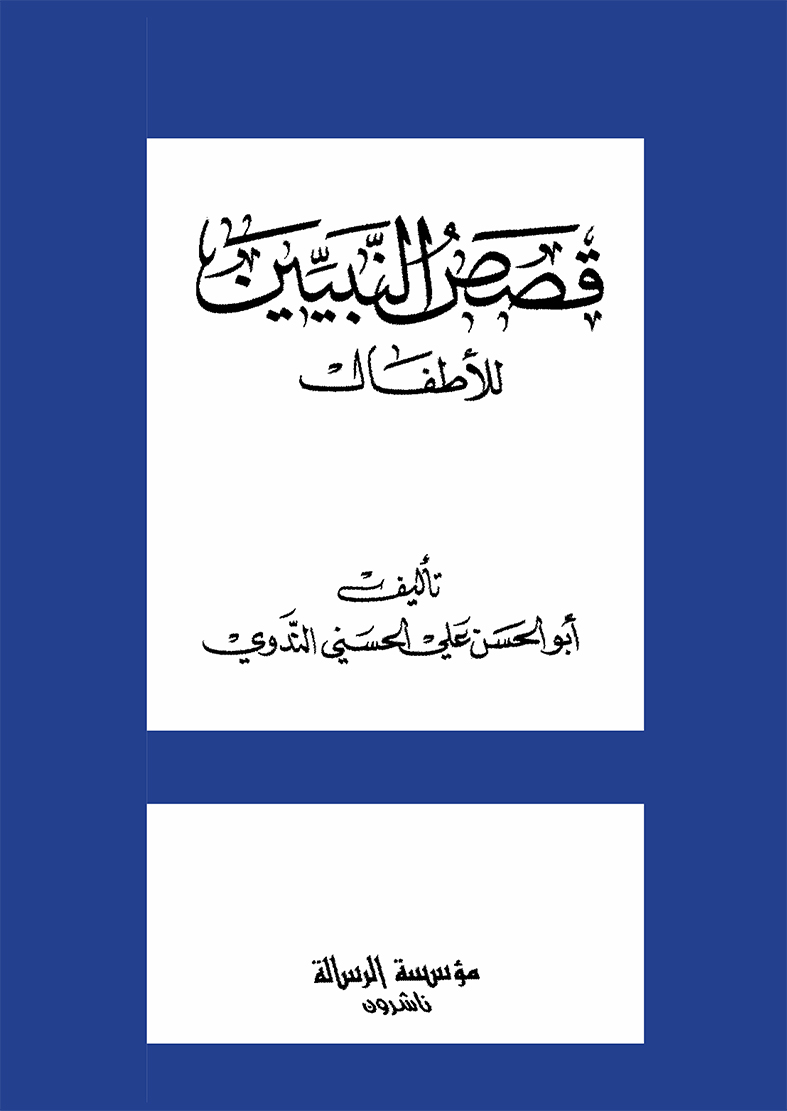 qasasun nabiyeen